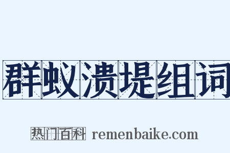 群蚁溃堤组词是什么意思的图片